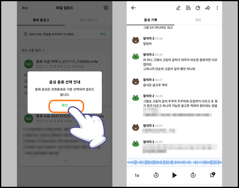 '확인'을 누른 후 음성 기록을 텍스트로 변환한 화면