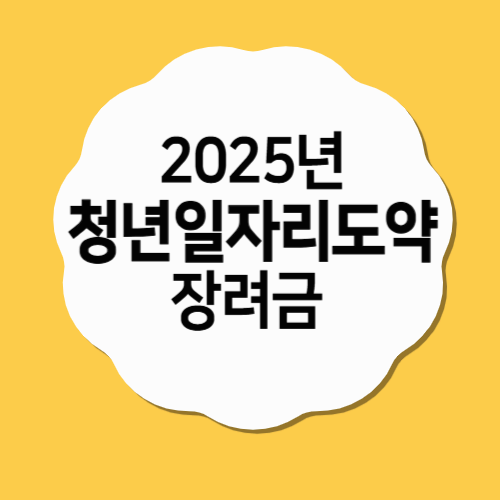 청년일자리도약장려금 2025년 완벽 가이드: 신청 조건부터 혜택까지