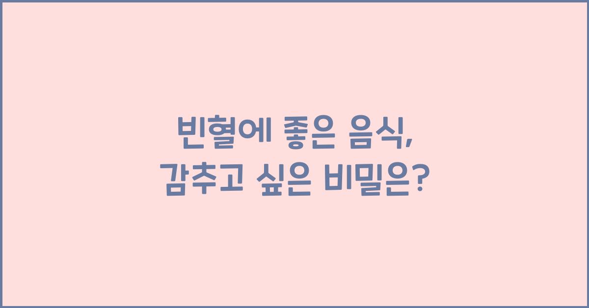 빈혈에 좋은 음식