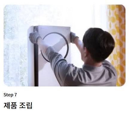 7. 제품조립