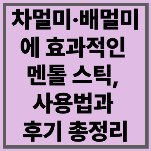 차멀미·배멀미에 효과적인 멘톨 스틱, 사용법과 후기 총정리
