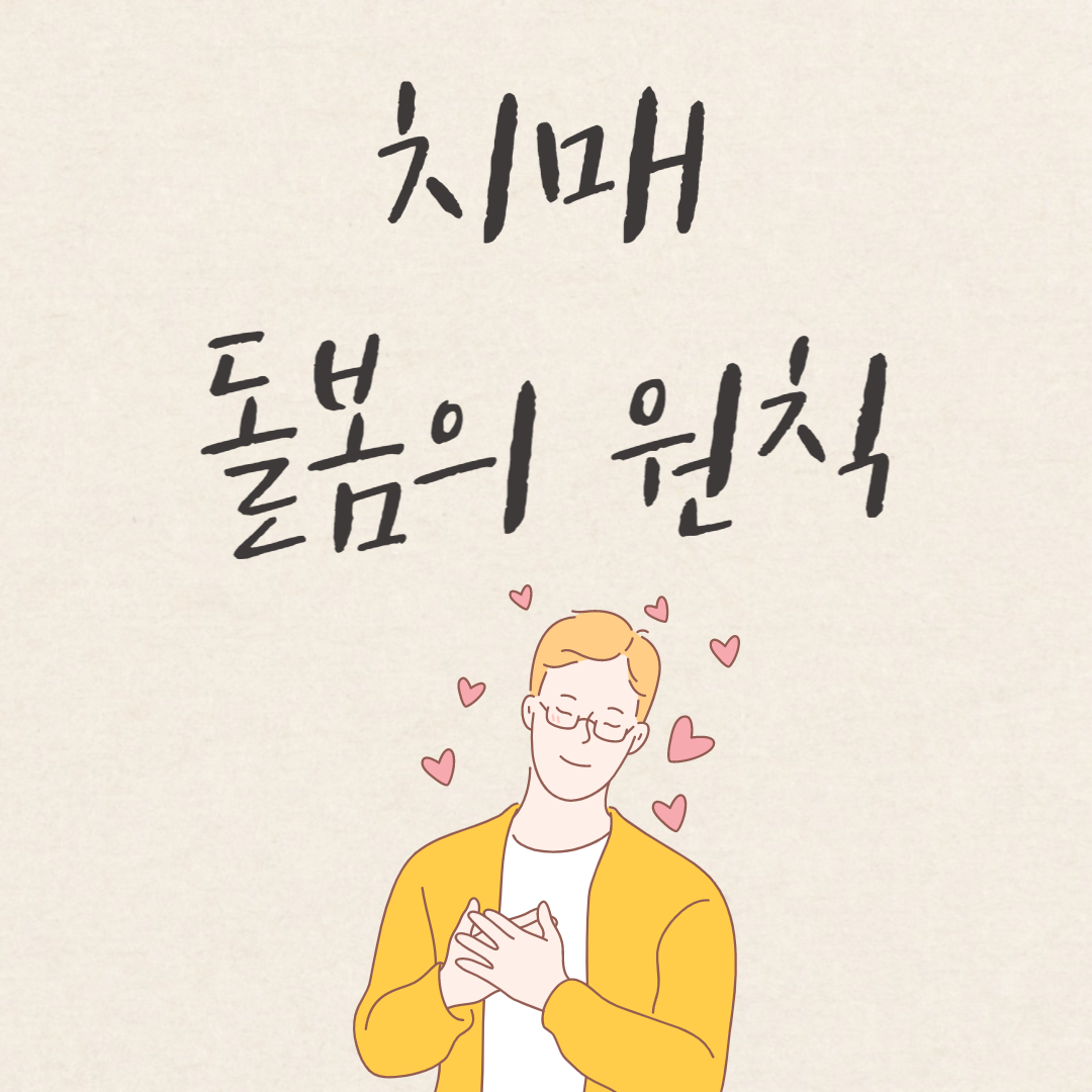 치매돌봄의 원칙