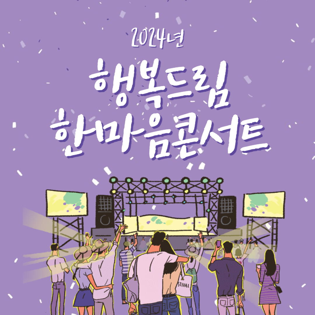 2024년 행복드림 한마음콘서트 소개