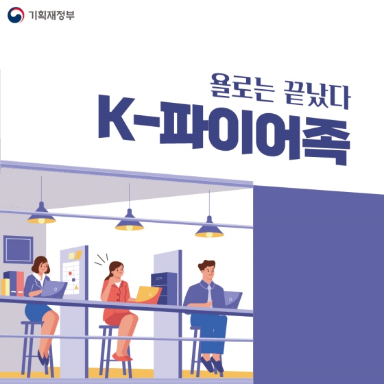 K-파이어족의 등장