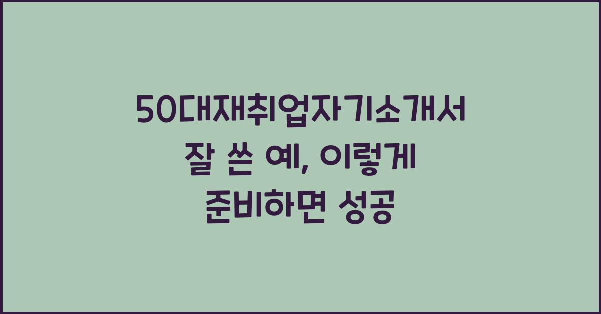 50대재취업자기소개서 잘 쓴 예