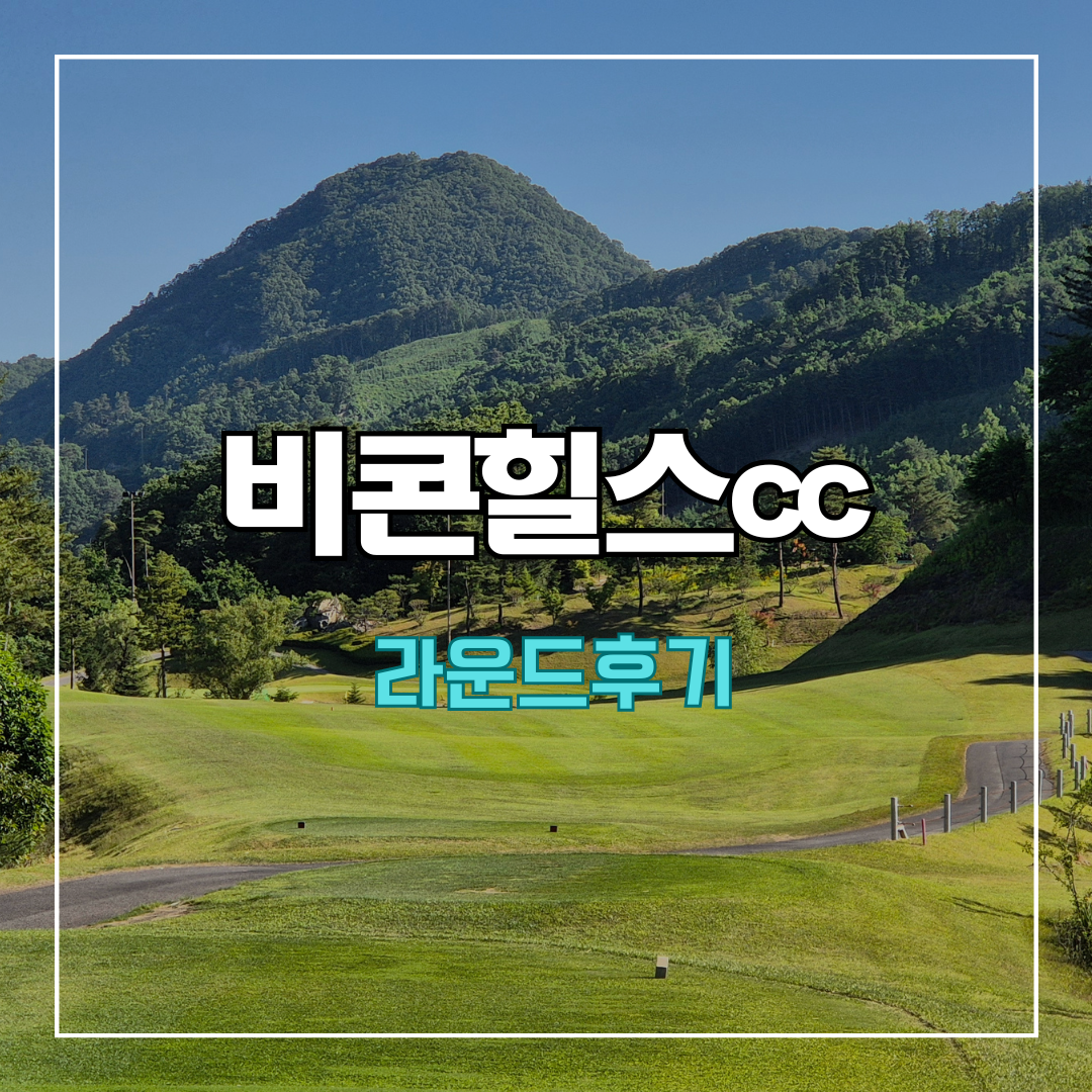 비콘힐스cc