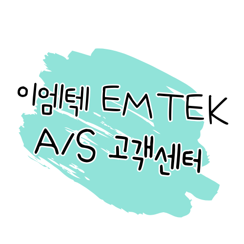 이엠텍(EMTEK) AS 방법 및 고객센터 안내 썸네일