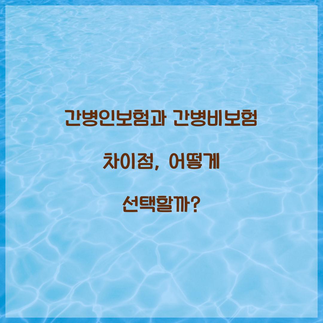 간병인보험과 간병비보험 차이점
