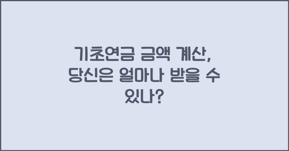 기초연금 금액 계산