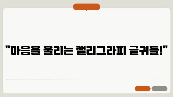 캘리그라피 글귀모음