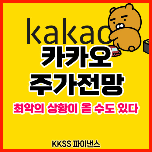 카카오 주가전망