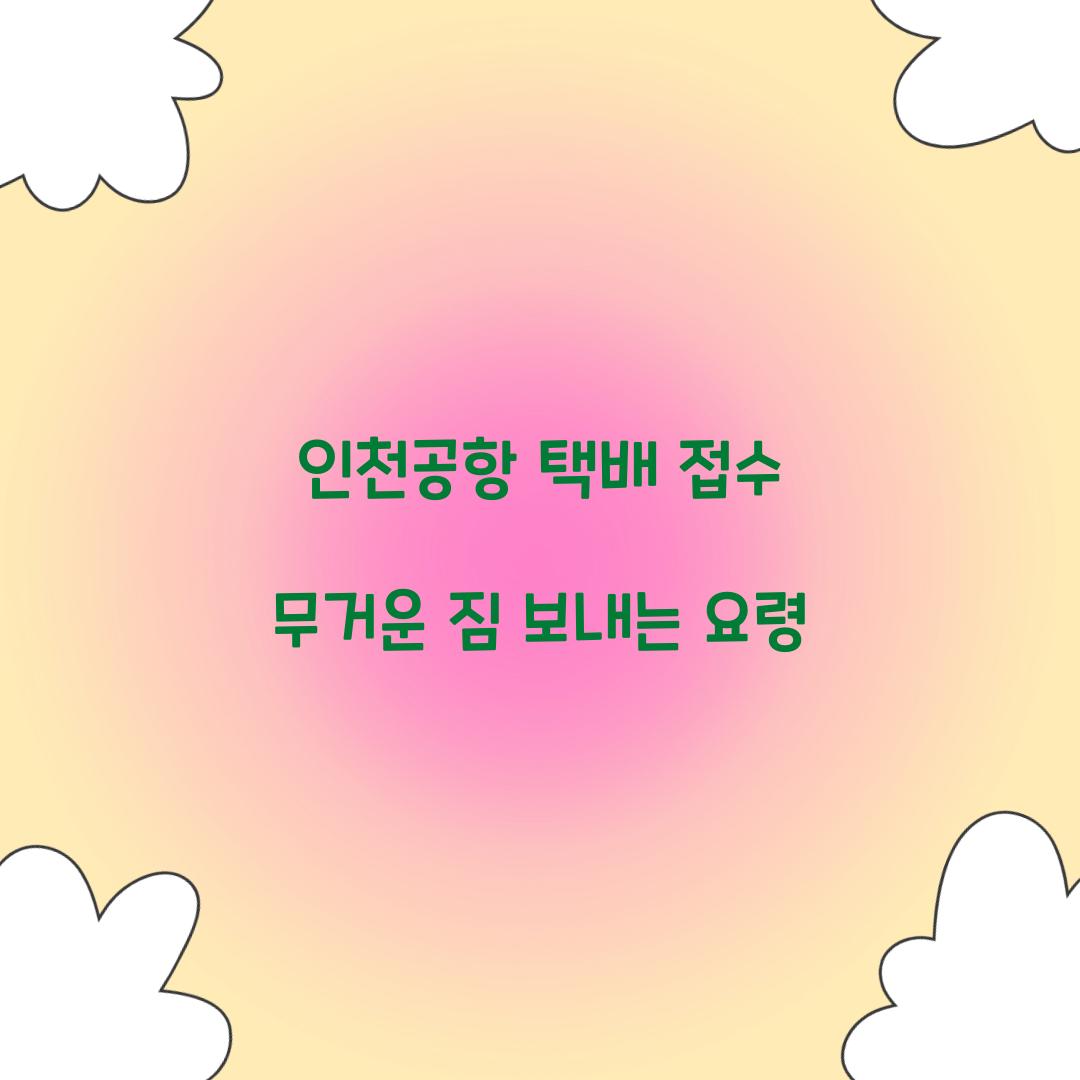 인천공항 택배 접수 무거운 짐 보내는 요령