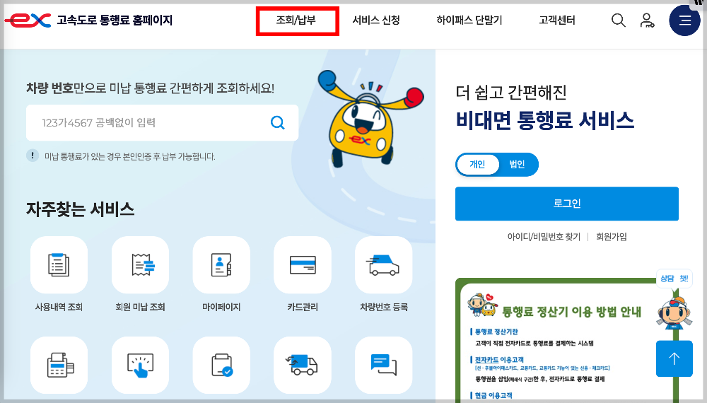 고속도로-통행료-홈페이지