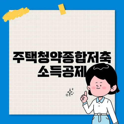 주택청약종합저축 소득공제