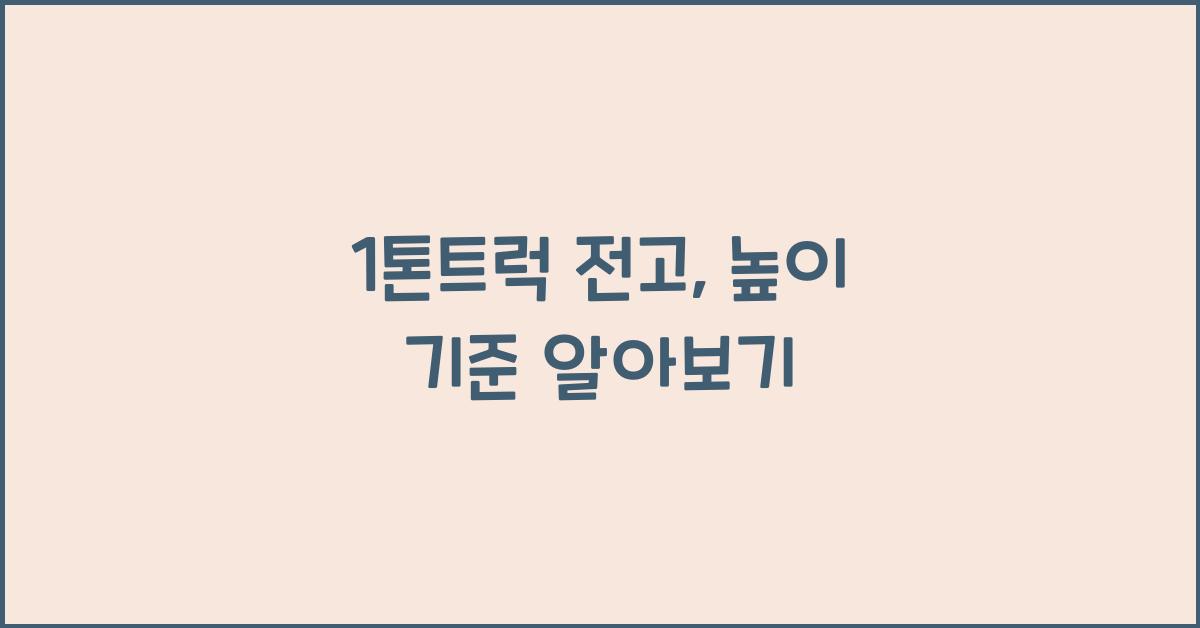 1톤트럭 전고
