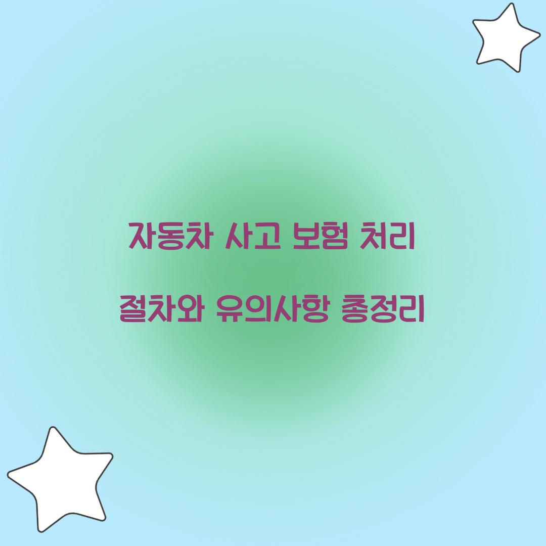 자동차 사고 보험 처리