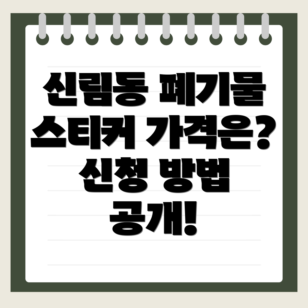 대형 폐기물 스티커