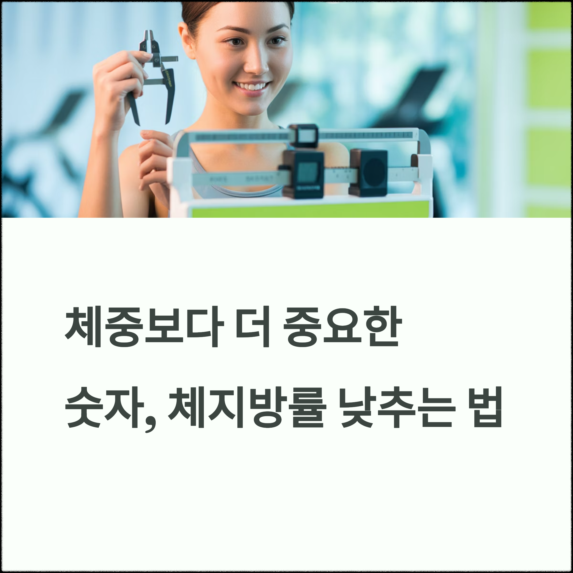 다이어트보다 중요한 숫자
