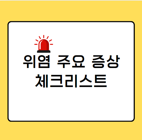 위염증상 소화불량