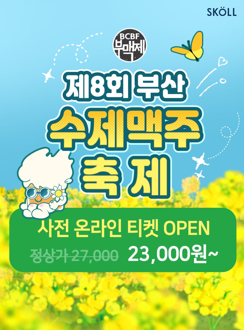 2025 부산수제맥주축제 예약