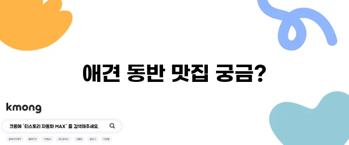동탄에서 애견과 함께 즐길 수 있는 맛집, 가족 외식에 안성맞춤인 와우리 장작구이!