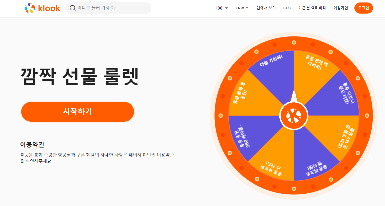 클룩 깜짝 선물 룰렛 화면