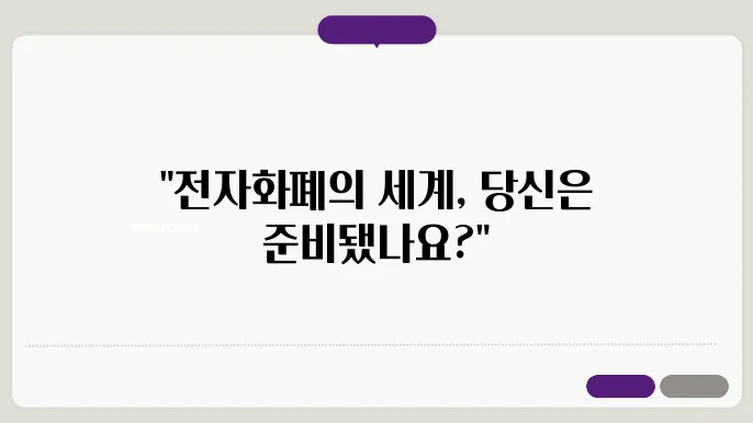 전자화폐란? 전자화폐 종류