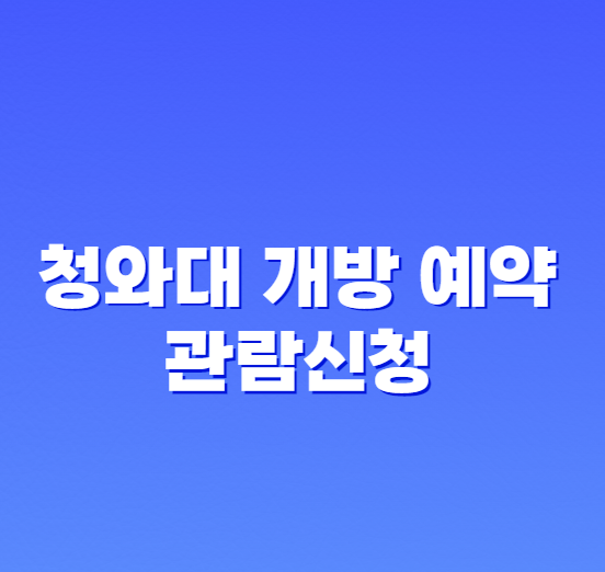 청와대 관람신청 개방 예약