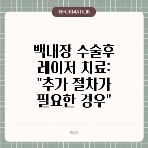 백내장 수술후 레이저 치료: 