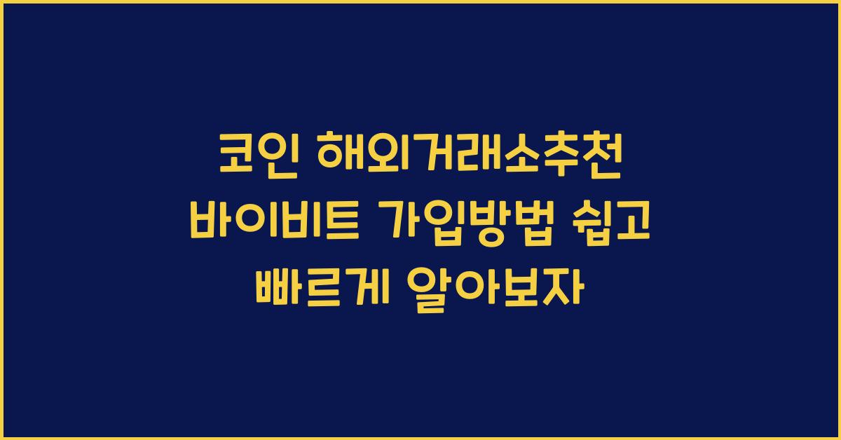 코인 해외거래소추천 바이비트 가입방법