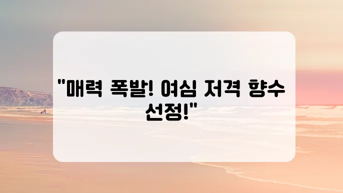여자들이 좋아하는 남자향수 추천