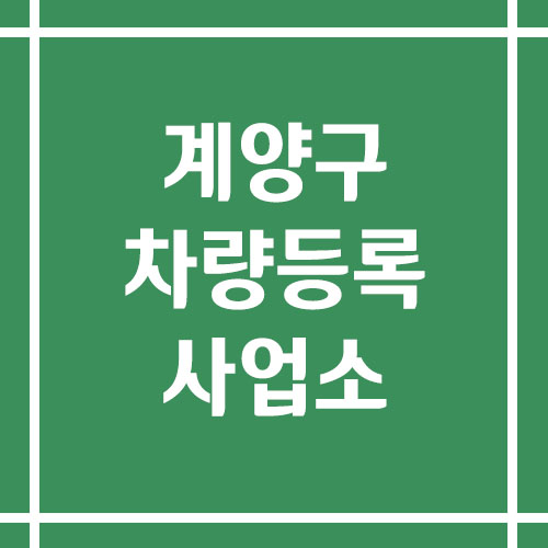 인천 계양구 차량등록사업소의 주소, 위치, 전화번호