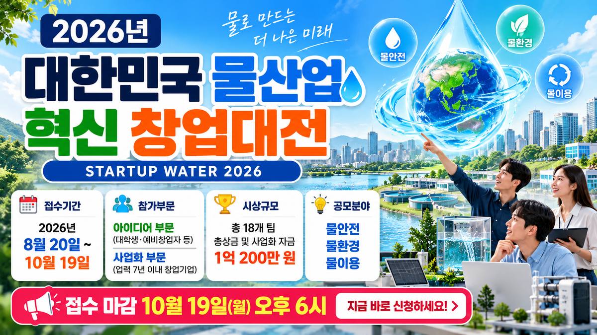 2026년 대한민국 물산업 혁신 창업대전 10월 19일 접수 마감 및 총 18개 팀 시상 안내 이미지