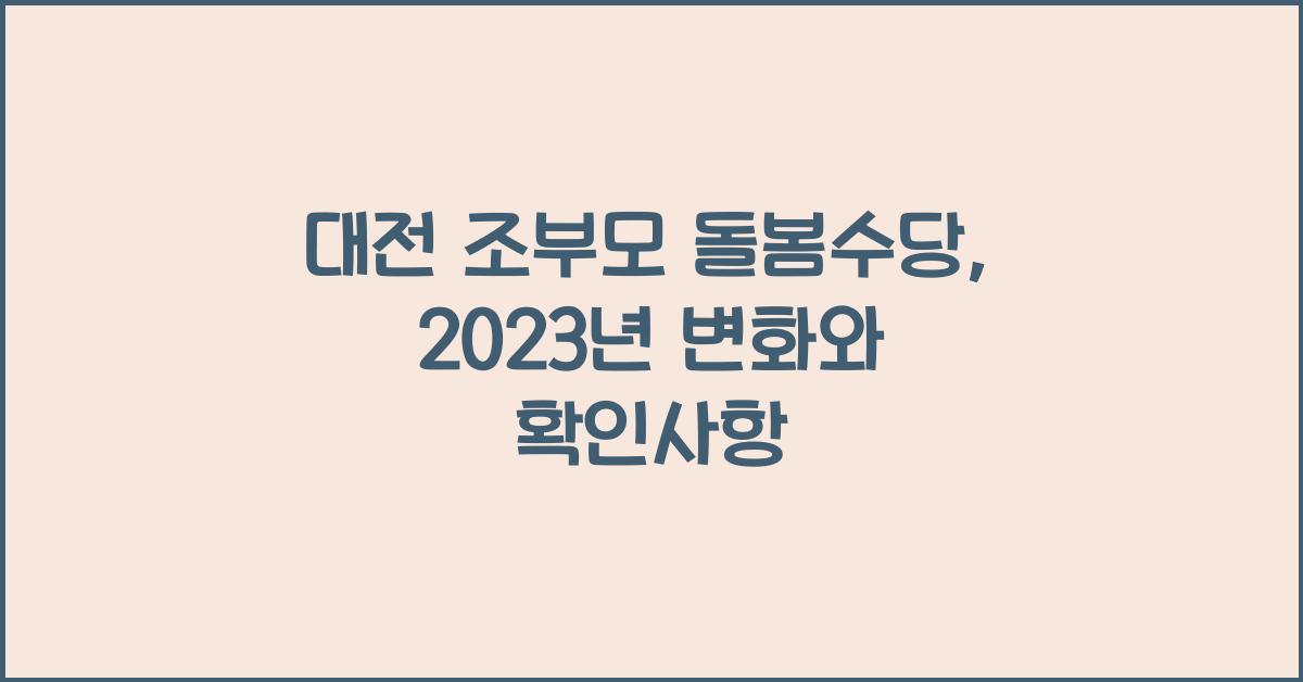 대전 조부모 돌봄수당