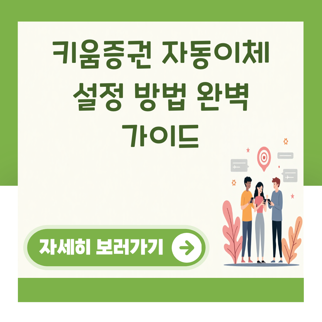키움증권 자동이체 설정 방법 완벽 가이드 관련 이미지 1