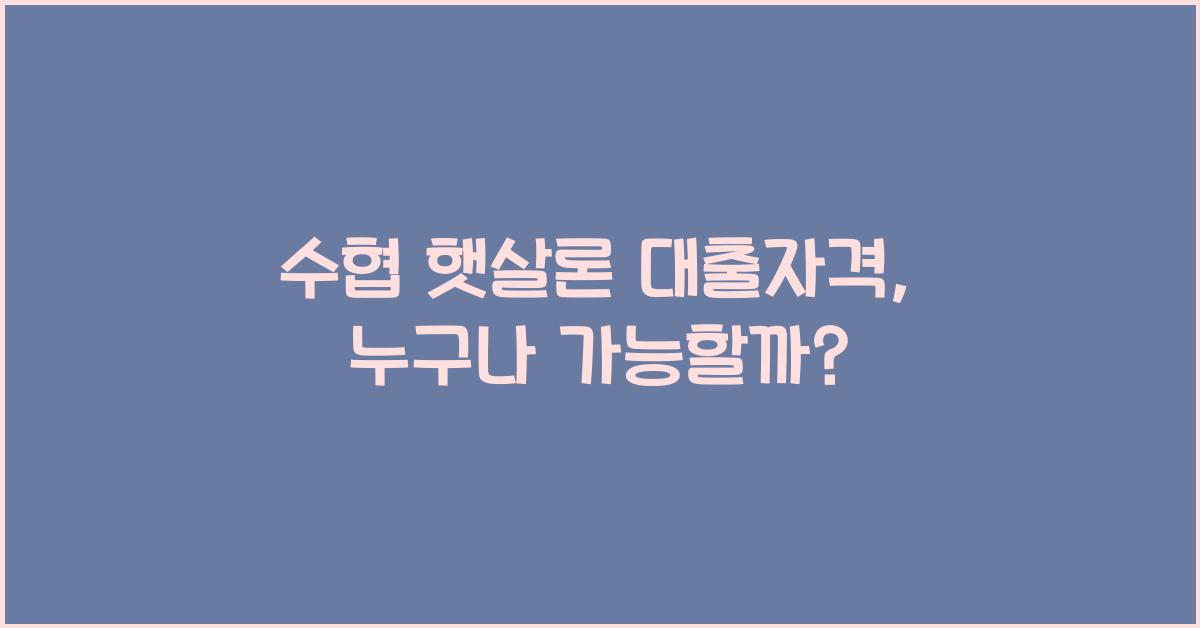 수협 햇살론 대출자격