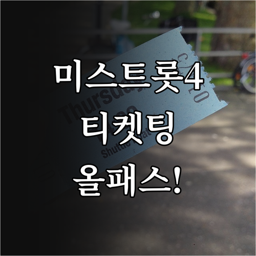 미스트롯4 콘서트 예매 관련 자주 묻..