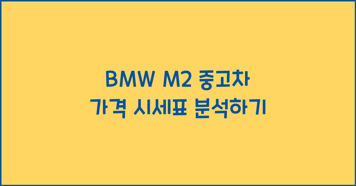 BMW M2 중고차 가격 시세표