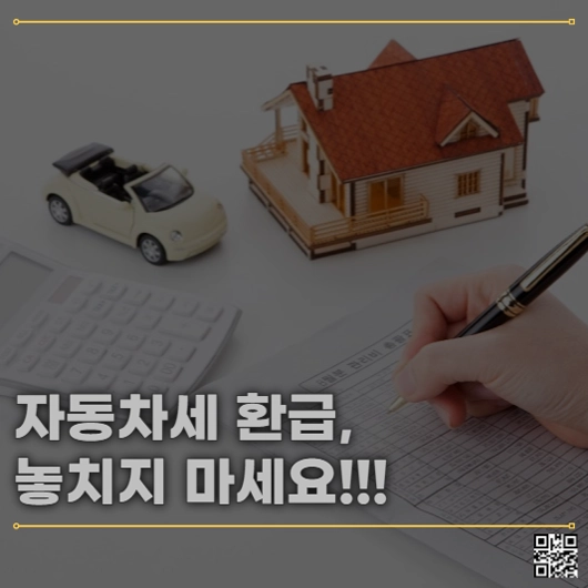 자동차세 환급, 놓치지 마세요! 신청 방법 총정리