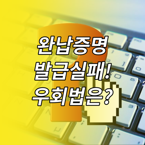 4대보험 완납증명 발급 실패, 출력 ..