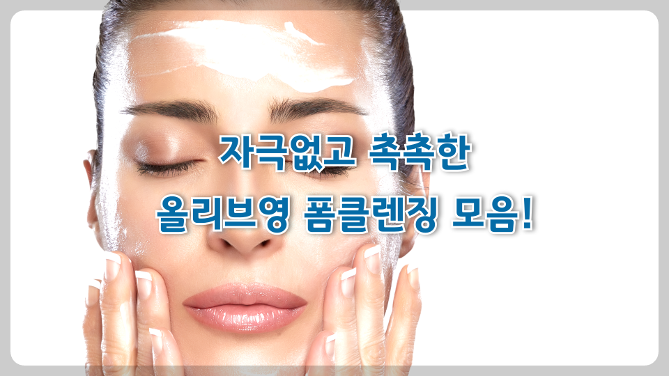 자극없고 촉촉한~올리브영 폼클렌징 모음