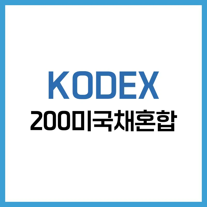 KODEX 200미국채혼합 ETF 분석 - 코스피200과 미국채를 동시에 담는 IRP 퇴직연금 활용 자산배분 전략
