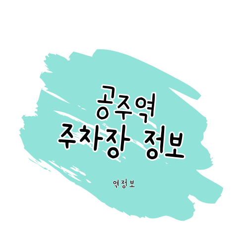 공주역 주차장 / 위치 요금 할인 팁