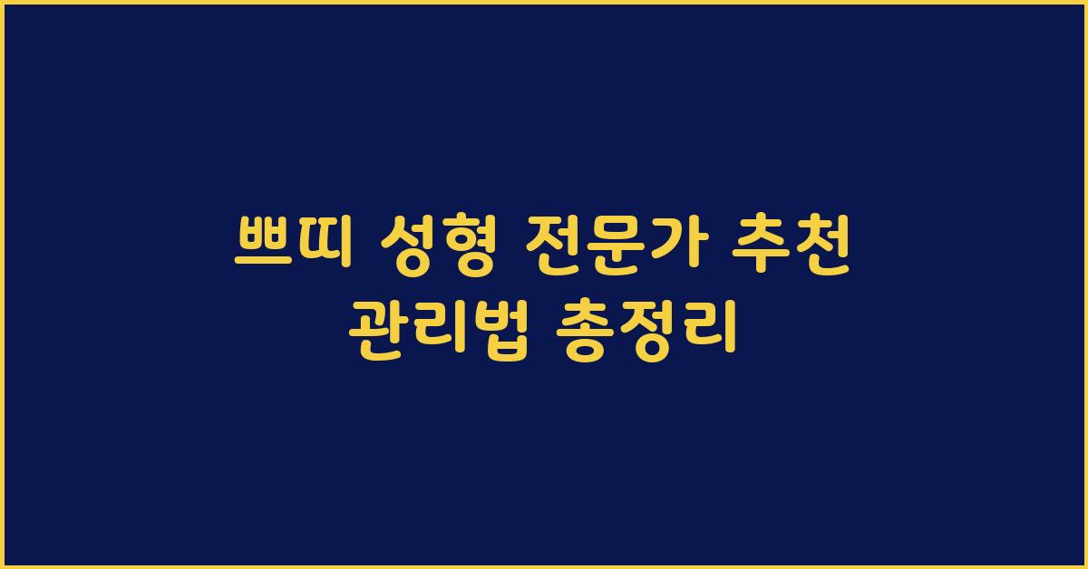 쁘띠 성형, 관리법 총정리