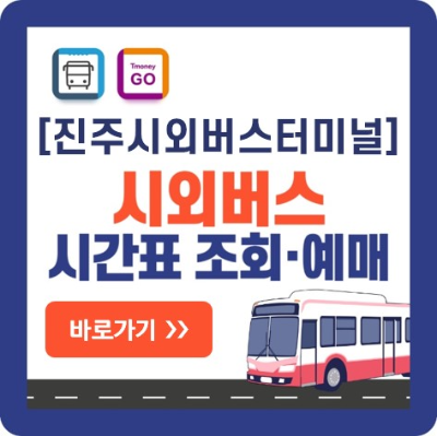 진주-시외버스-예매-바로가기