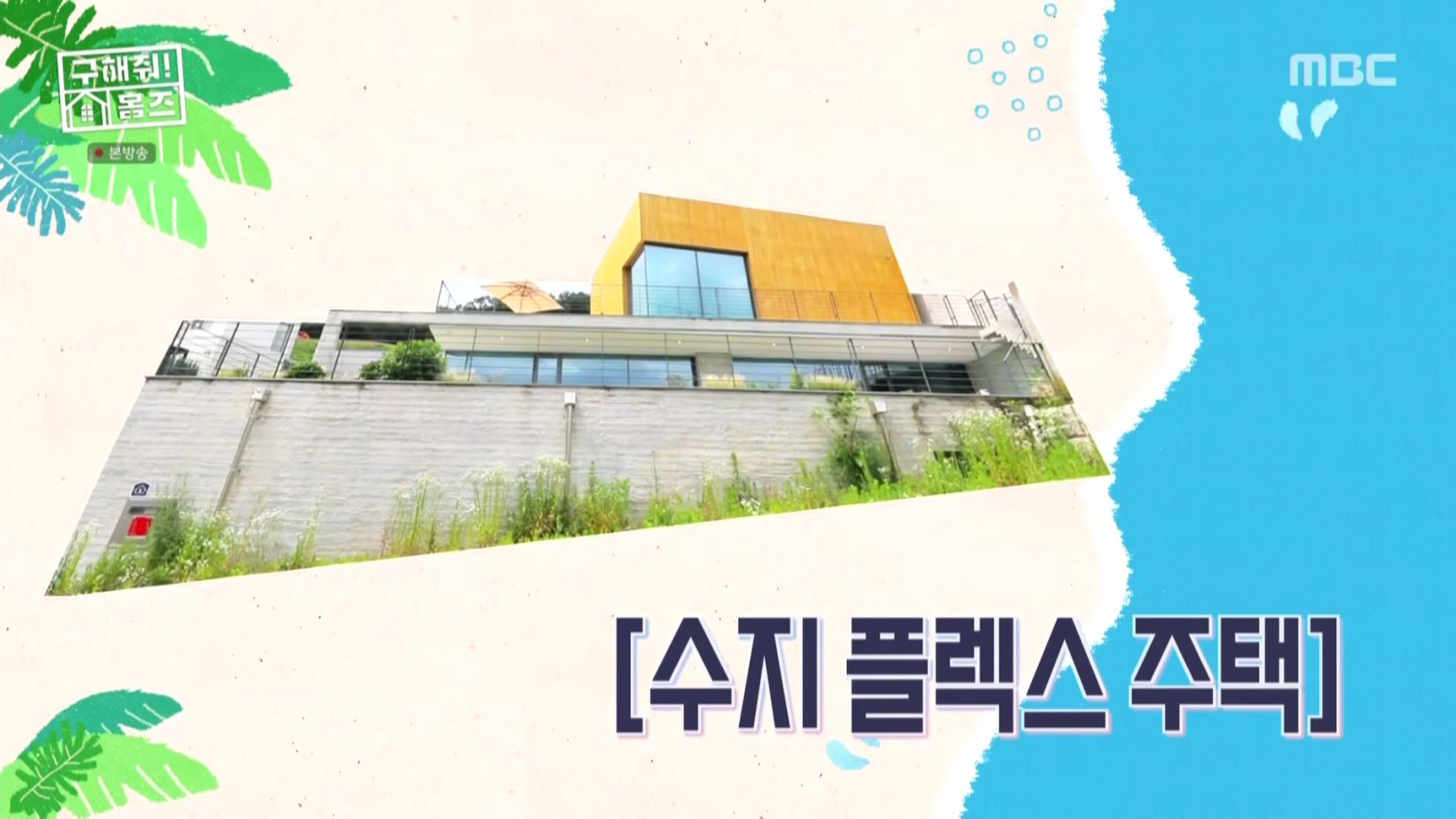 구해줘홈즈 홈캉스 용인 수지구 수지 플렉스 주택 인테리어 리모델링 집 파도파도 홈서핑 소개