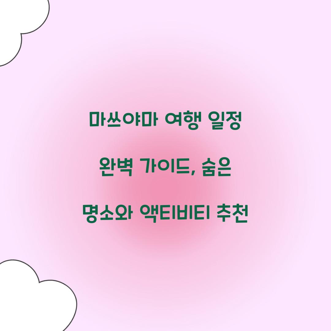 마쓰야마 여행 일정