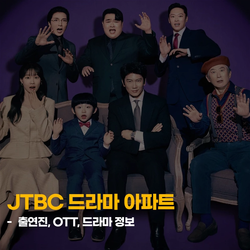 JTBC-아파트-출연진-OTT-기본정보