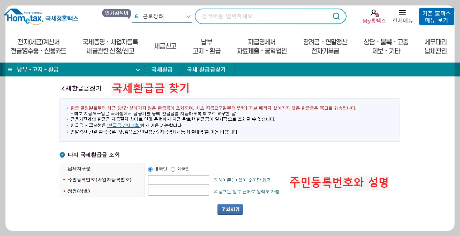 국세-환급금-찾기