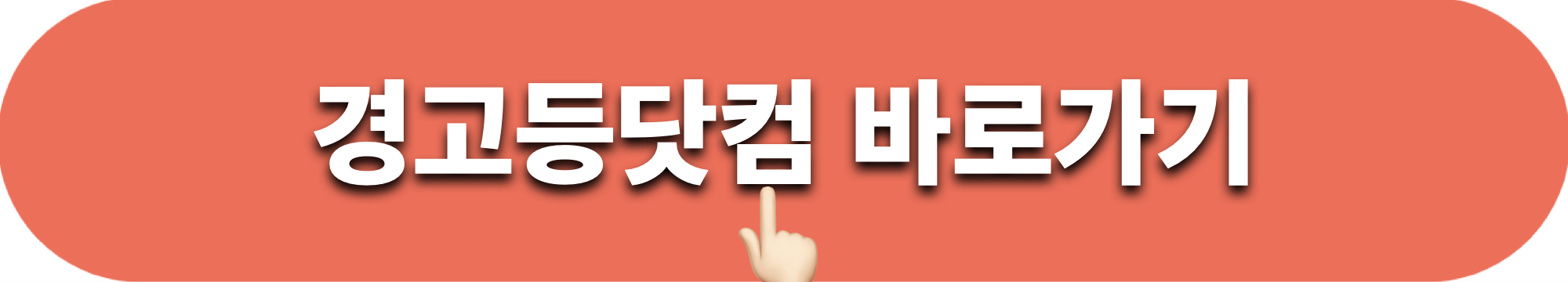 경고등닷컴_바로가기